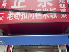 -老嘢扣肉糯米饭(云亭街店)