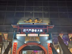 门面-巴九门老火锅(来福士打望店)
