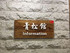 -青松馆韩国料理(香港中路佳世客店)