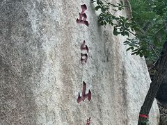 -天津盘山风景名胜区