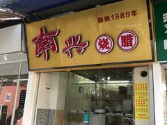 门面-南兴烧腊(江南西店)