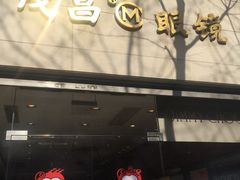 -茂昌眼镜(南京西路店)
