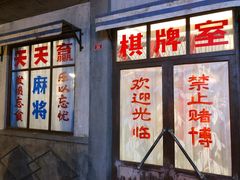 门面-和平菓局(王府井店)