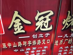 门面-金冠烤香鸡