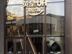 -英皇UA电影城(虹桥天地店)