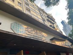 -老淮滨-蚌埠非遗小吃(淮河路店)