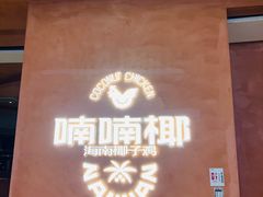 -喃喃椰·糟粕醋·椰子鸡火锅(七堡花园店)