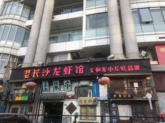 门面-老长沙龙虾馆·聚会餐厅(白石洲店)