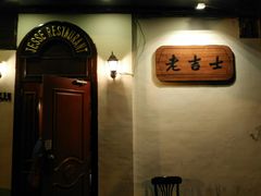 -老吉士酒家(天平路店)