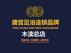 -唐宫足道·SPA·影院会馆(木渎店)