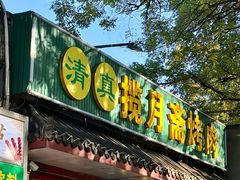 -揽月斋炙子烤肉·清真(安定门·五道营店)