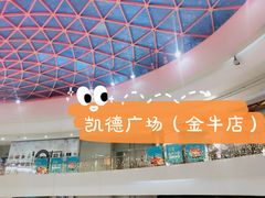 -凯德广场(金牛店)