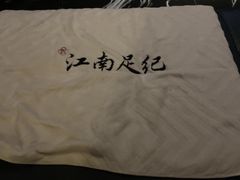 -江南足纪·影院足道·轻奢SPA(京基水贝店)