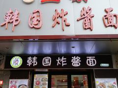 门面-正宗韩国炸酱面(沈航店)