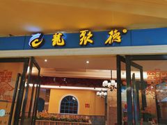 门面-龙聚德北京烤鸭(巴南商社汇购物中心店)