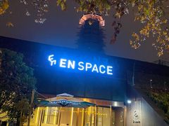 -EN SPACE恩空间