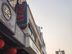 -叶受和(观前街店)