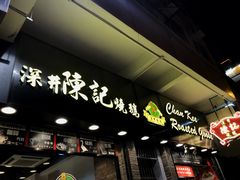 门面-深井陈记烧鹅酒家(新填地街店)