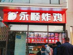 门面-永顺炸鸡(北京总店)