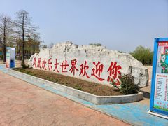 -凤凰欢乐大世界