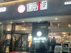 门面-遇见小厨·北京烤鸭·江湖菜·川菜(广福桥店)