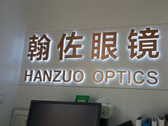 -翰佐蔡司小乐圆·依视路星趣控·暴龙眼镜折扣店