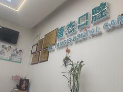 -唐杰口腔(富都广场店)