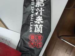 -肥汁米蘭香港米线(长宁来福士店)