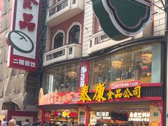 -泰康食品(南京东路店)