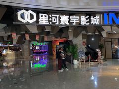 -星河寰宇IMAX影城(星河WORLD·COCO Park店)