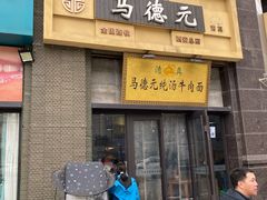 -马德元纯汤牛肉面(太奥广场店)