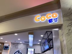 门面-CoCo都可(健翔桥店)