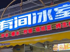 -有间冰室(侨港风情街店)