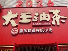 -大王油茶(二厂文创公园店)