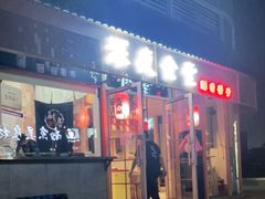 门面-酒井酱子·深夜食堂(东城汇店)
