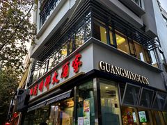 -光明邨大酒家(淮海路店)