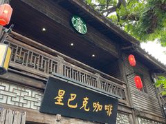 -星巴克(福州三坊七巷店)