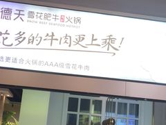 -德天肥牛海鲜火锅(城西银泰店)