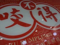 -咬不得高祖生煎·简餐(高银街店)