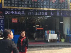 门面-五谷屯私房菜·始于2005(中山陵童卫路店)