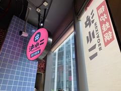 门面-炉小二铜锅牛蛙•川湘菜(三里屯店)