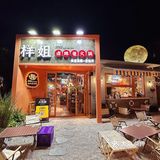  去样姐家露营吧，她家的月亮又大又圆！