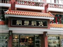 -铜捞铜煲(恩宁路店)