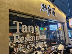 -砂唐居(总店)