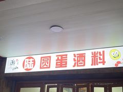 -圆蛋酒料•生腌(开元路店)