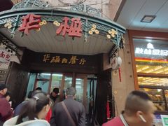 门面-华梅西餐厅(哈尔滨中央大街店)