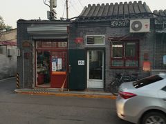门面-永盛斋小吃(故宫店)