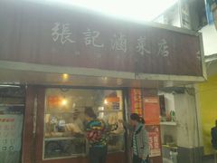 门面-张记卤菜店(三条巷店)