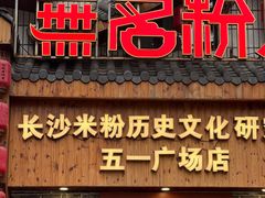 -无名粉店(五一广场店)