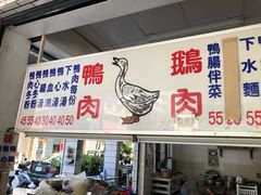 门面-鹅鸭庄(察哈尔店)